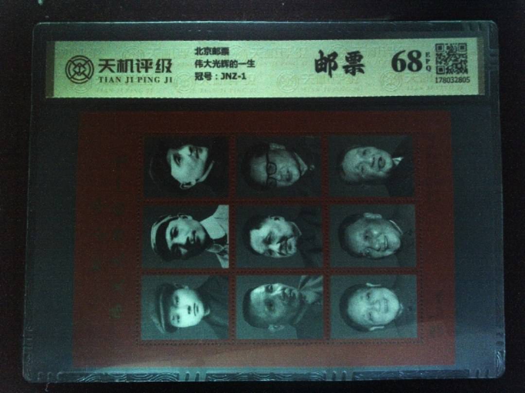 北京邮票伟大光辉的一生，冠号JNZ-1，纸币，钱币收藏