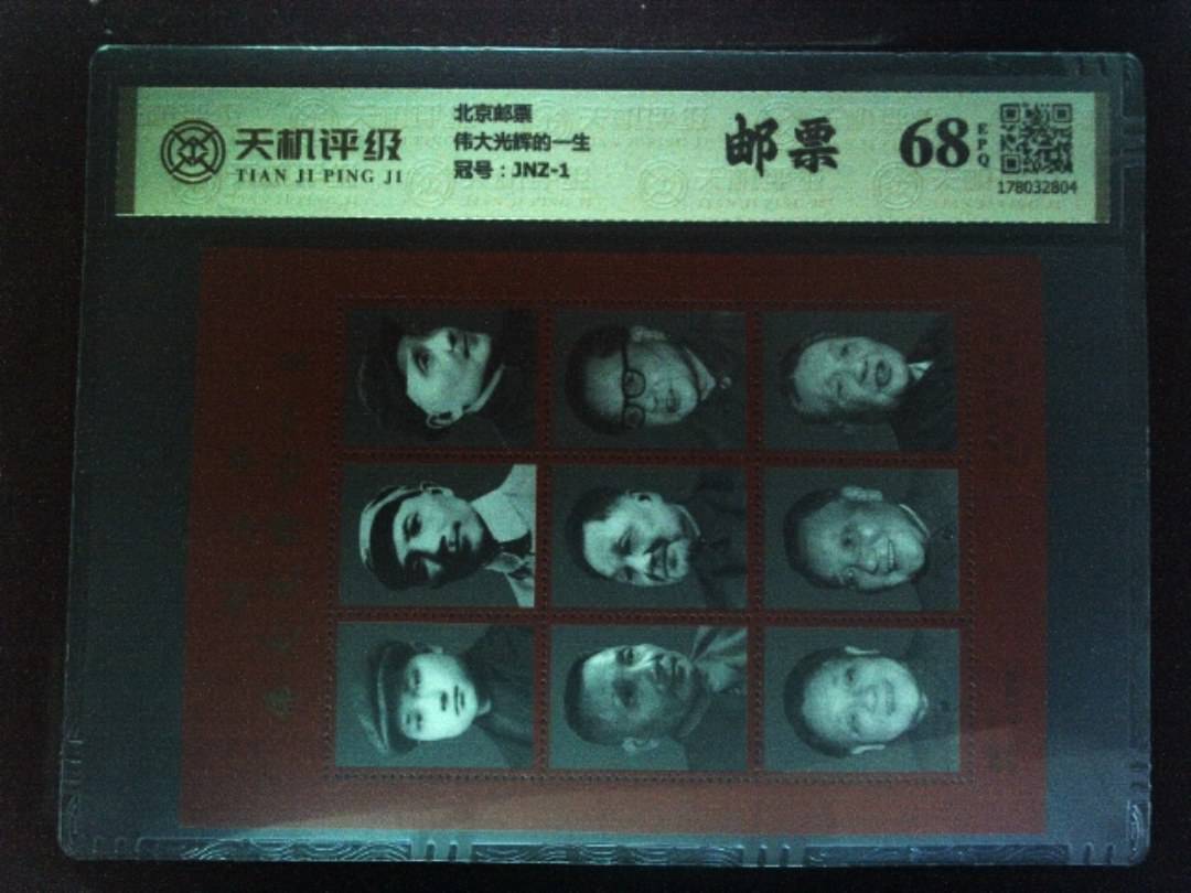 北京邮票伟大光辉的一生，冠号JNZ-1，纸币，钱币收藏