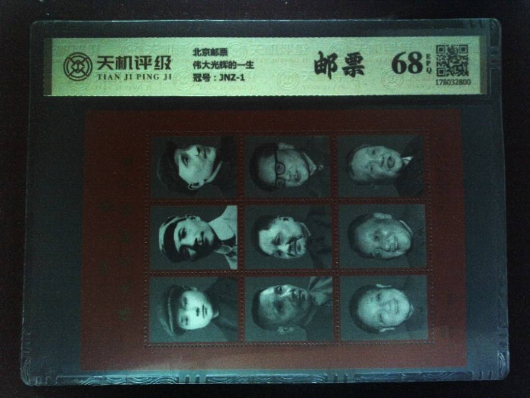 北京邮票伟大光辉的一生，冠号JNZ-1，纸币，钱币收藏