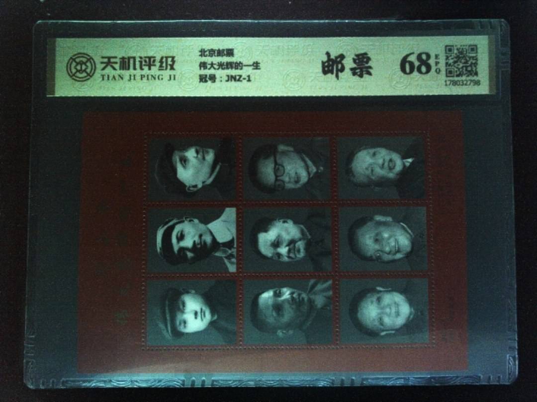 北京邮票伟大光辉的一生，冠号JNZ-1，纸币，钱币收藏
