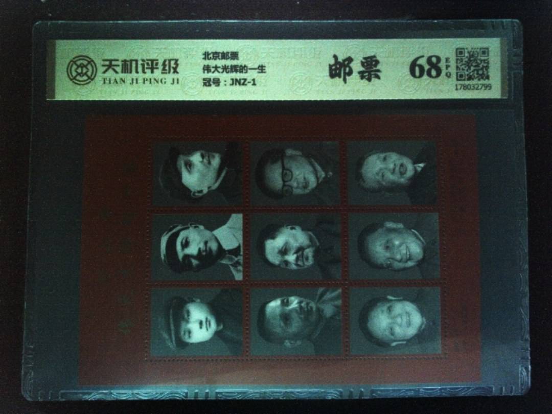 北京邮票伟大光辉的一生，冠号JNZ-1，纸币，钱币收藏