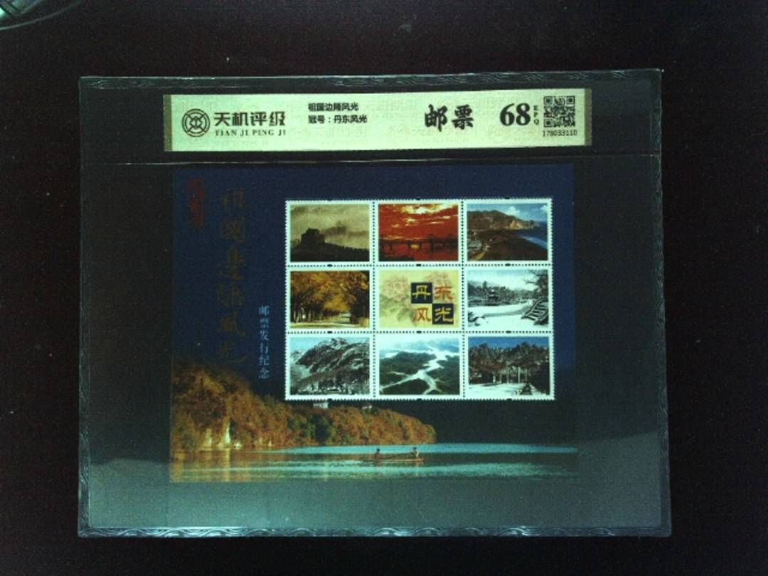 祖国边陲风光，冠号丹东风光，纸币，钱币收藏