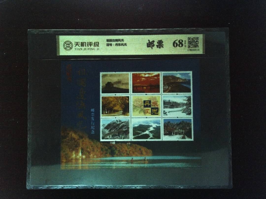 祖国边陲风光，冠号丹东风光，纸币，钱币收藏