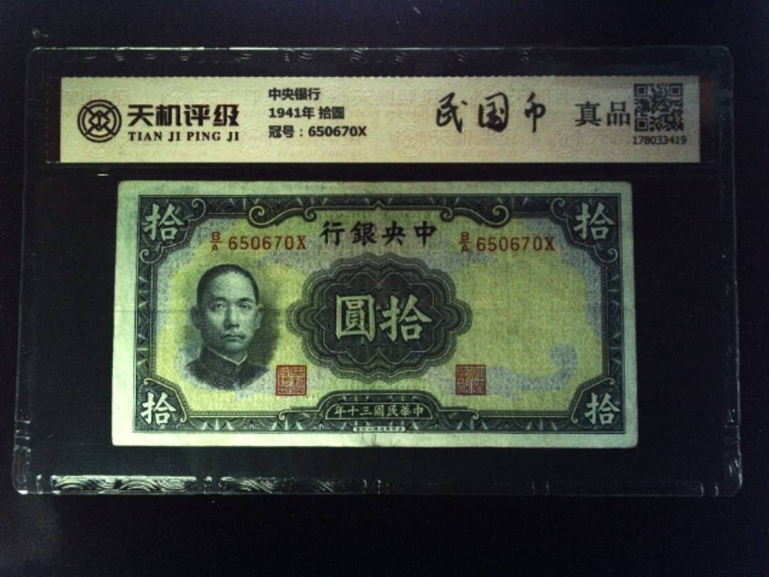 中央银行1941年 拾圆，冠号650670X，纸币，钱币收藏