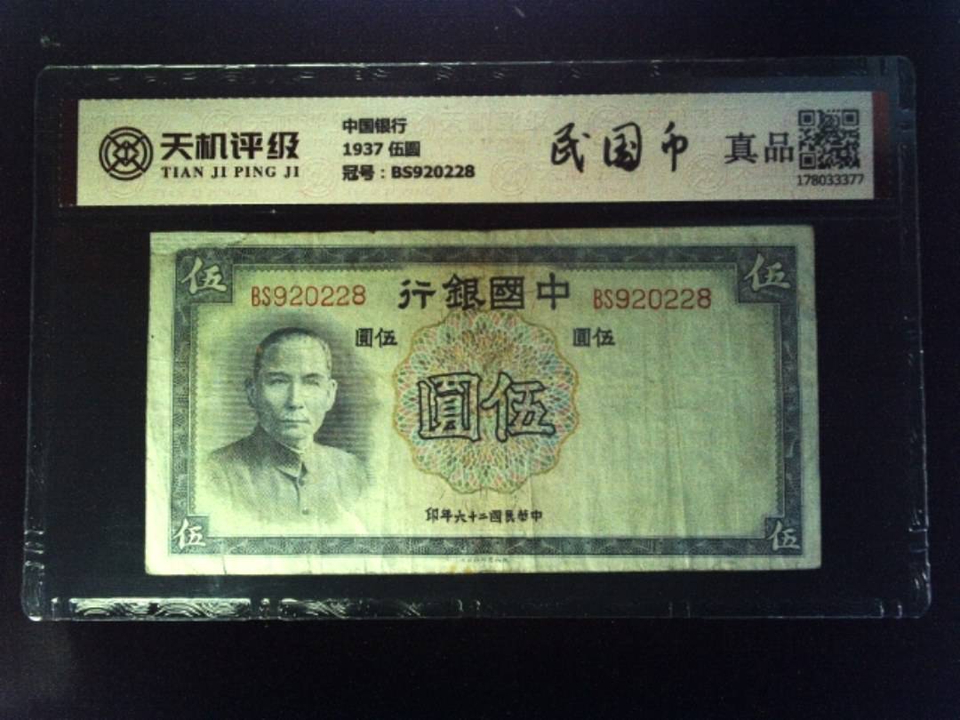 中国银行1937 伍圆，冠号BS920228，纸币，钱币收藏