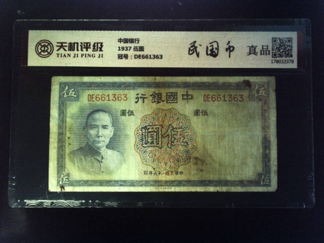 中国银行1937 伍圆，冠号DE661363，纸币，钱币收藏