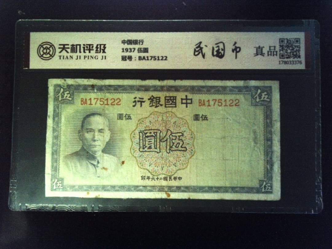 中国银行1937 伍圆，冠号BA175122，纸币，钱币收藏