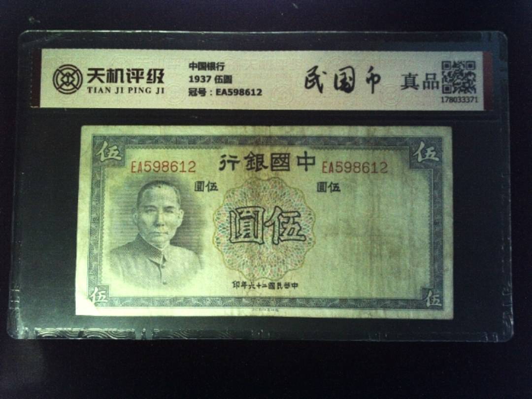 中国银行1937 伍圆，冠号EA598612，纸币，钱币收藏