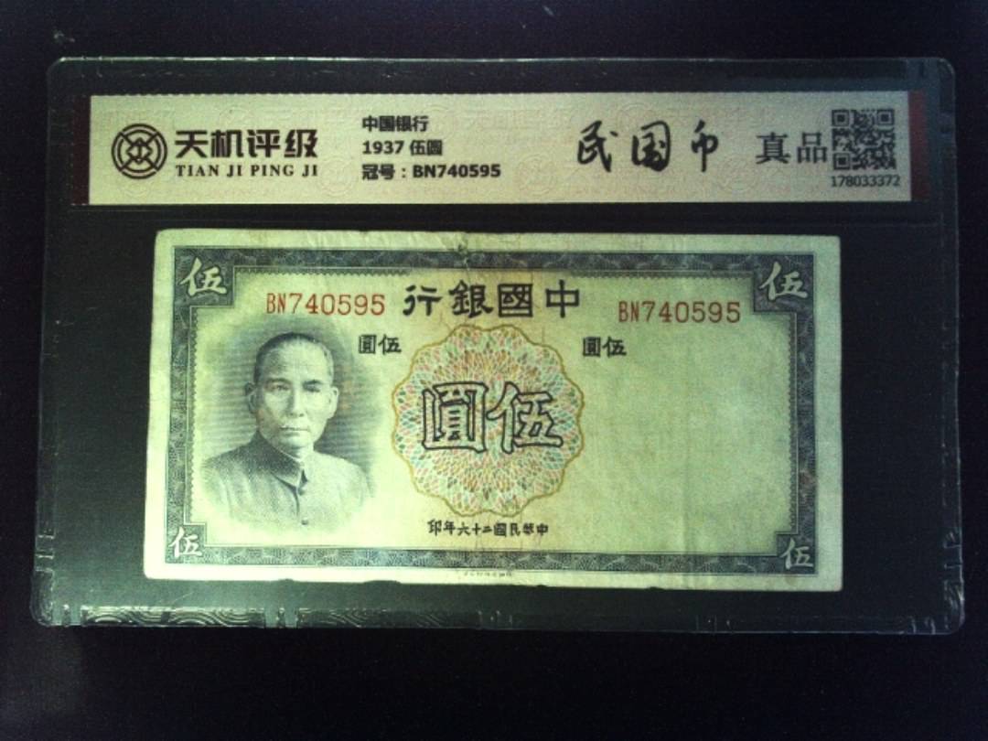 中国银行1937 伍圆，冠号BN740595，纸币，钱币收藏