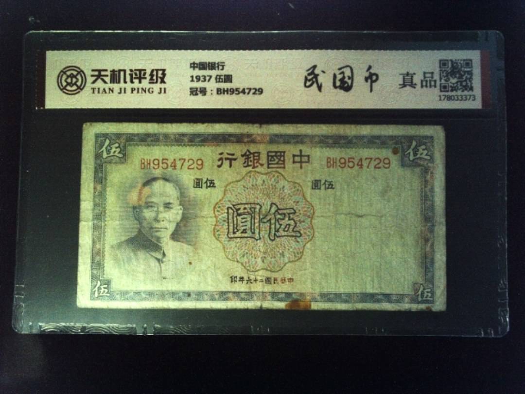 中国银行1937 伍圆，冠号BH954729，纸币，钱币收藏