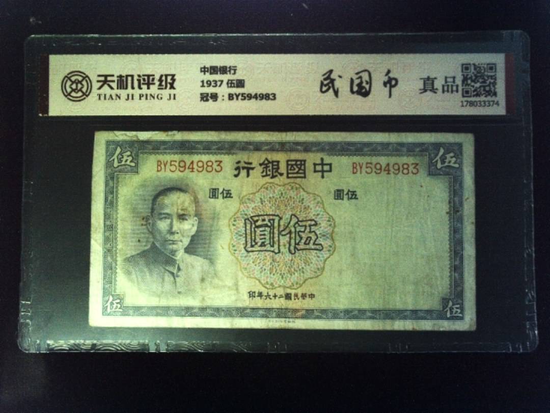 中国银行1937 伍圆，冠号BY594983，纸币，钱币收藏