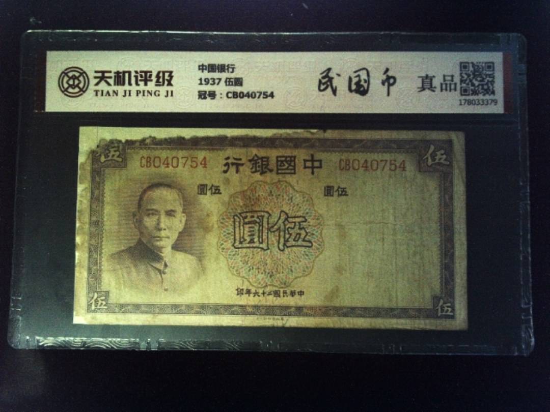 中国银行1937 伍圆，冠号CB040754，纸币，钱币收藏