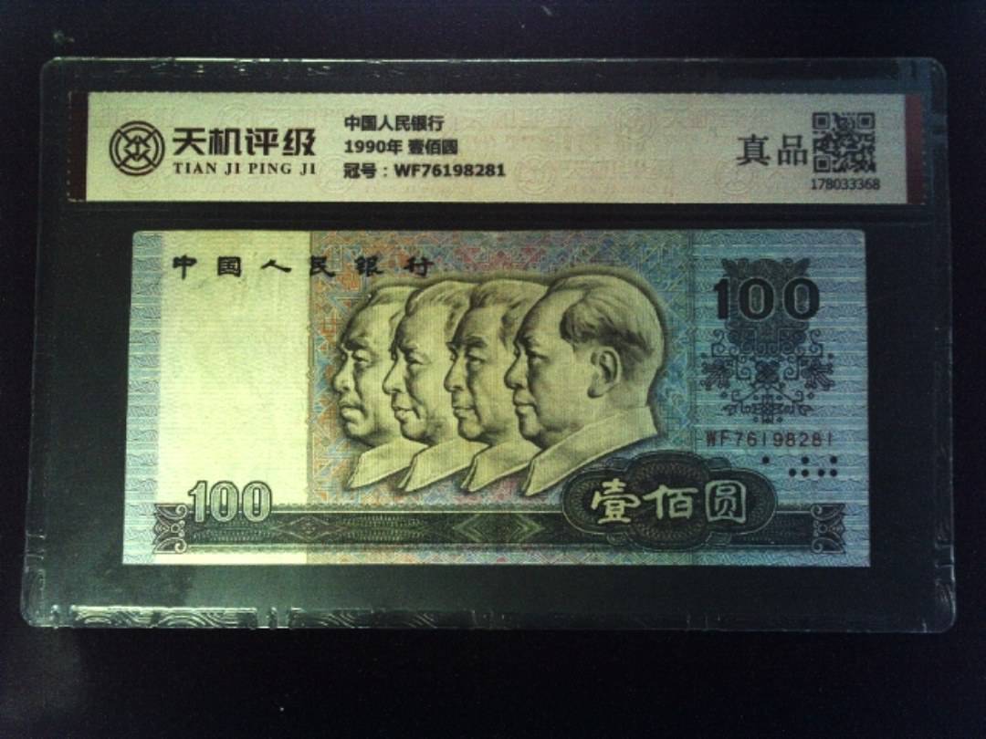 中国人民银行1990年 壹佰圆，冠号WF76198281，纸币，钱币收藏