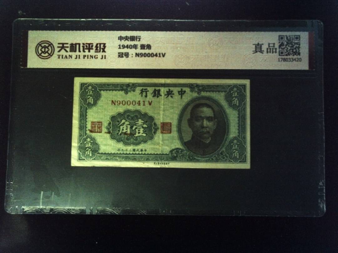 中央银行1940年 壹角，冠号N900041V，纸币，钱币收藏