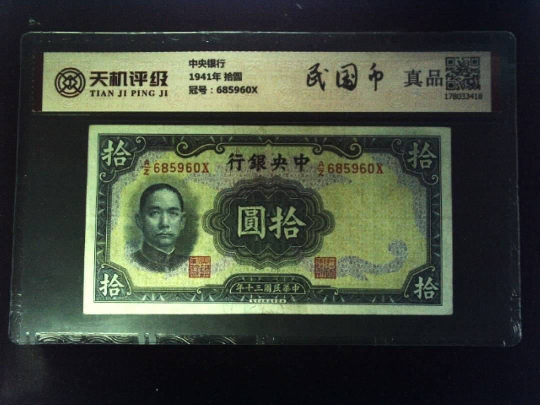 中央银行1941年 拾圆，冠号685960X，纸币，钱币收藏