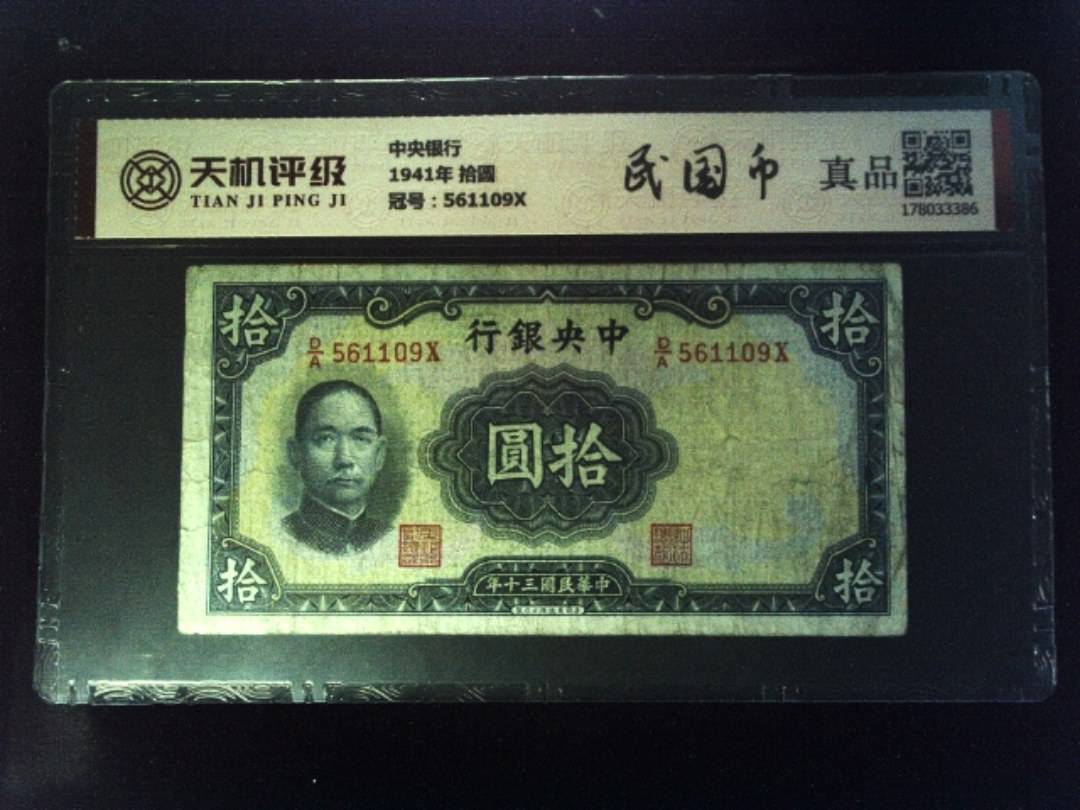 中央银行1941年 拾圆，冠号561109X，纸币，钱币收藏