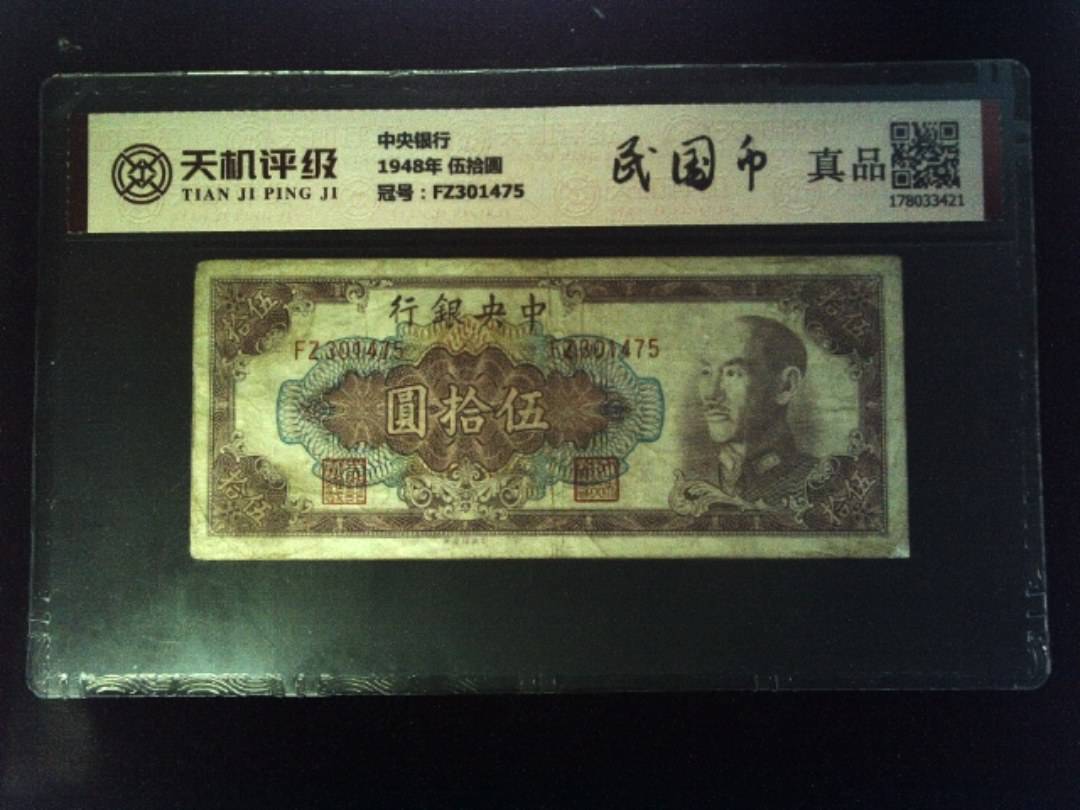 中央银行1948年 伍拾圆，冠号FZ301475，纸币，钱币收藏