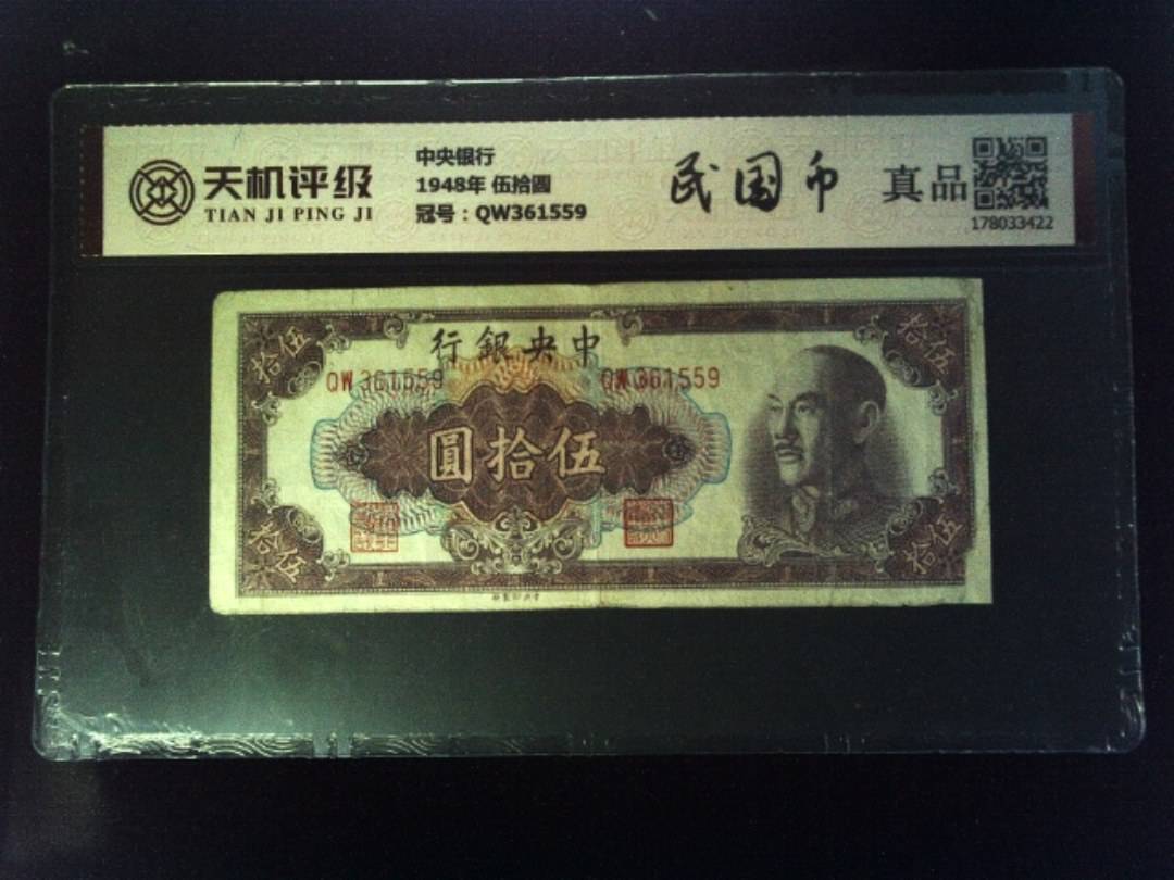 中央银行1948年 伍拾圆，冠号QW361559，纸币，钱币收藏