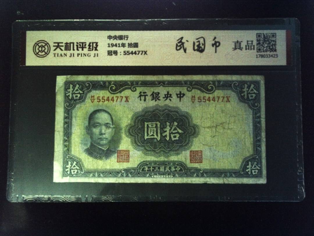 中央银行1941年 拾圆，冠号554477X，纸币，钱币收藏
