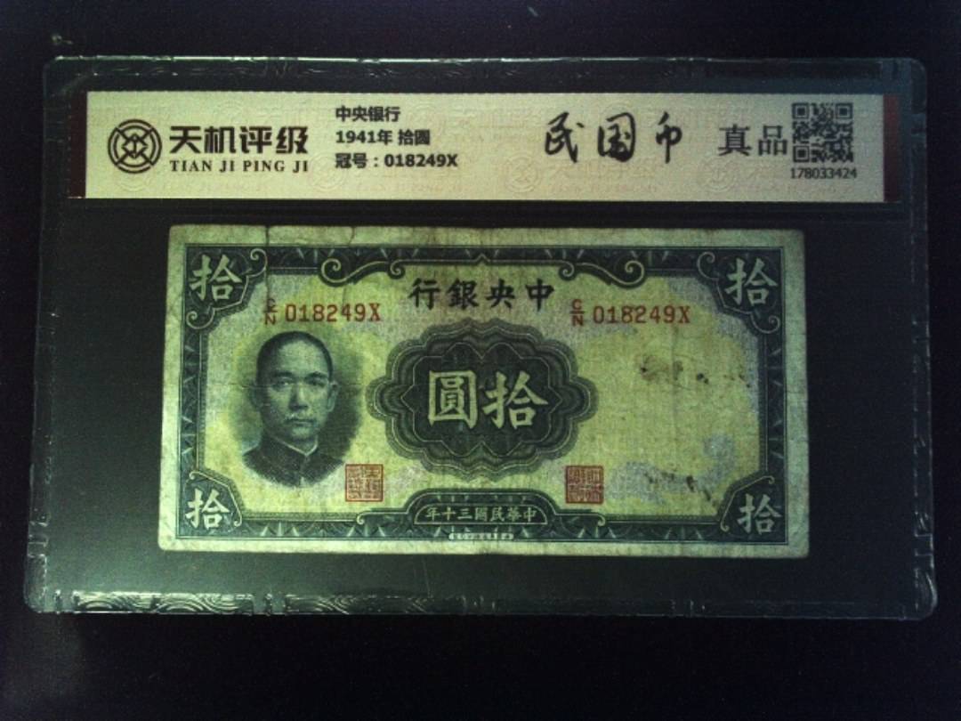 中央银行1941年 拾圆，冠号018249X，纸币，钱币收藏