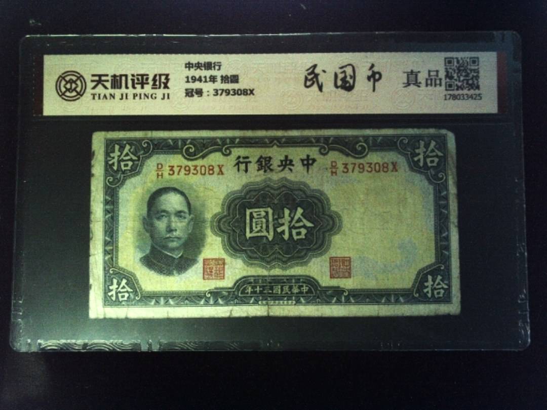 中央银行1941年 拾圆，冠号379308X，纸币，钱币收藏