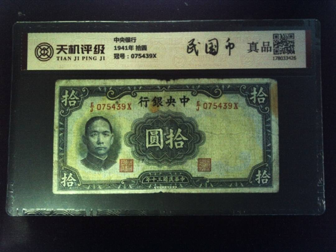 中央银行1941年 拾圆，冠号075439X，纸币，钱币收藏