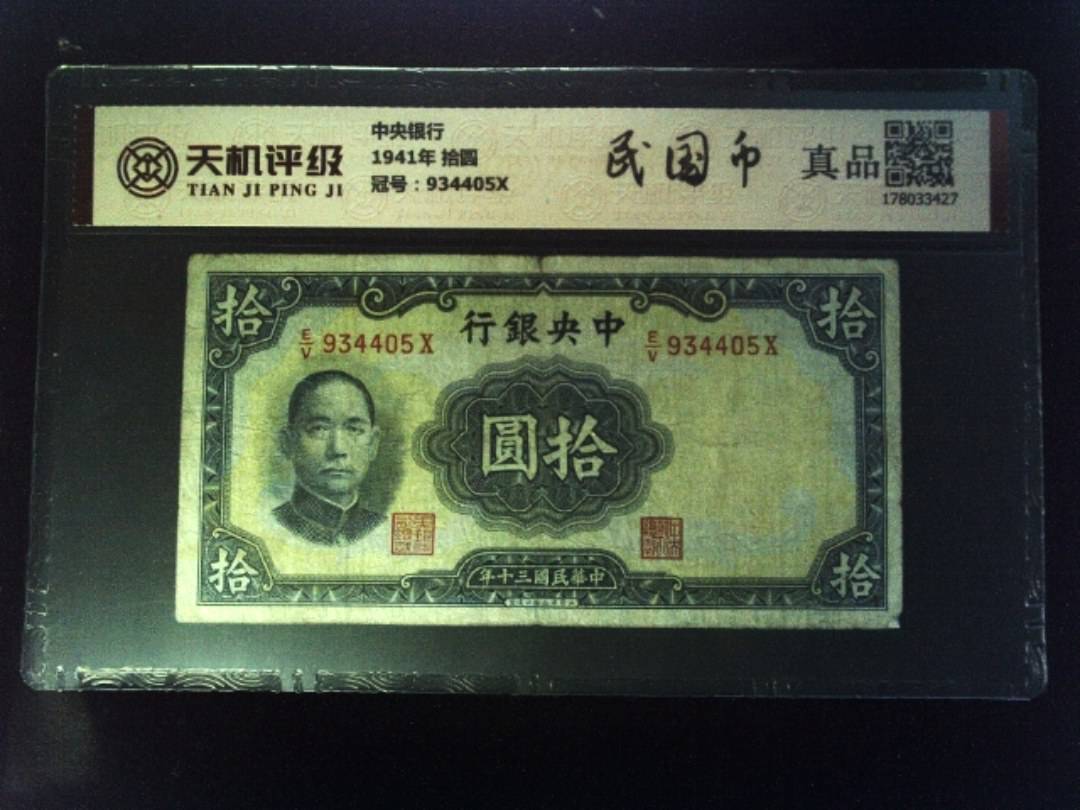 中央银行1941年 拾圆，冠号934405X，纸币，钱币收藏