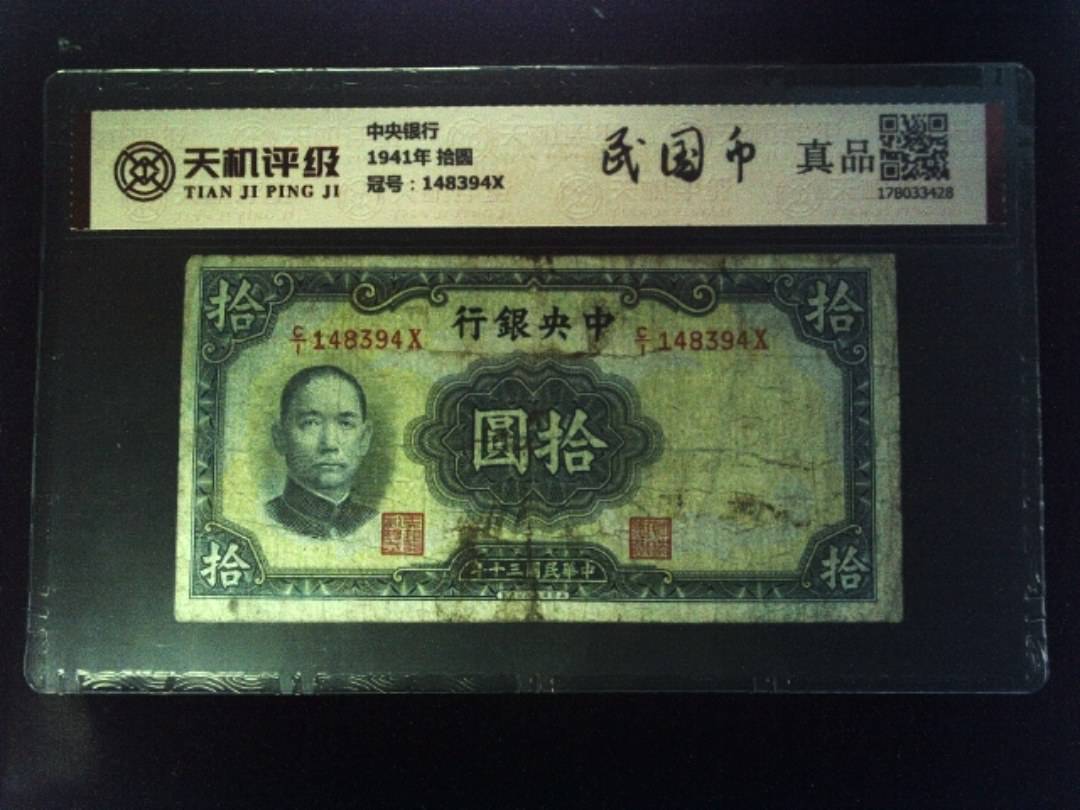 中央银行1941年 拾圆，冠号148394X，纸币，钱币收藏
