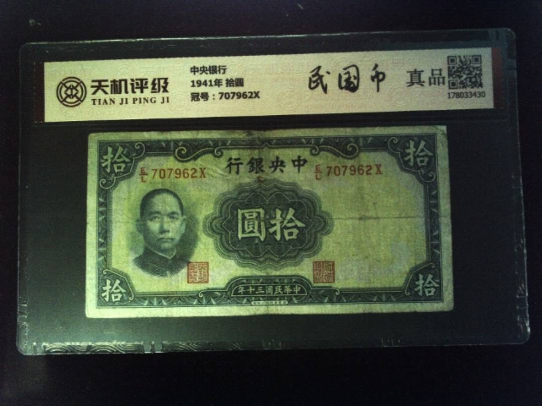 中央银行1941年 拾圆，冠号707962X，纸币，钱币收藏
