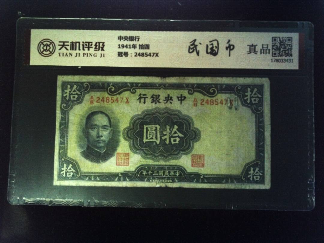 中央银行1941年 拾圆，冠号248547X，纸币，钱币收藏