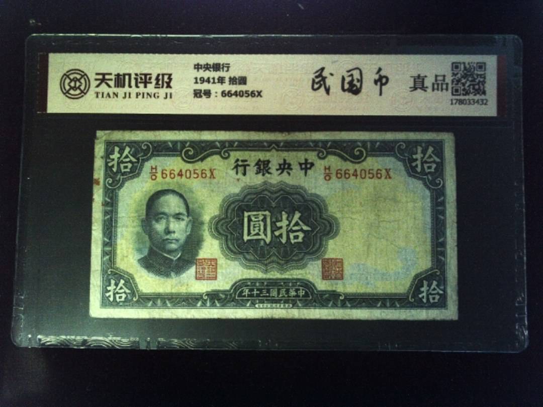 中央银行1941年 拾圆，冠号664056X，纸币，钱币收藏