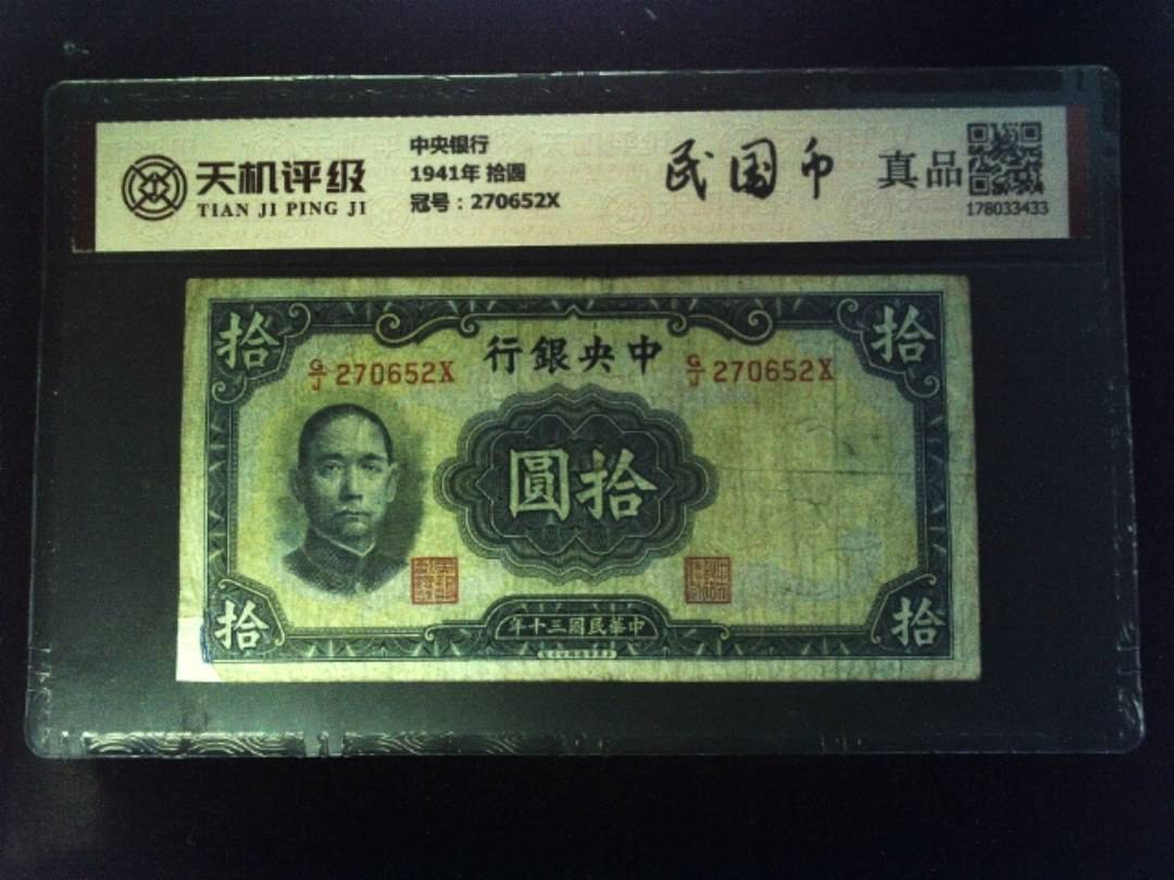 中央银行1941年 拾圆，冠号270652X，纸币，钱币收藏
