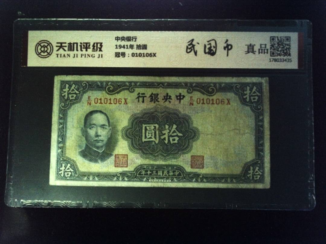 中央银行1941年 拾圆，冠号010106X，纸币，钱币收藏