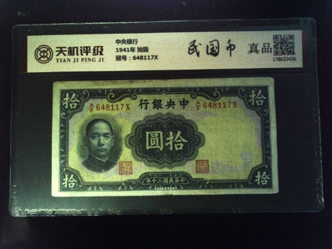 中央银行1941年 拾圆，冠号648117X，纸币，钱币收藏