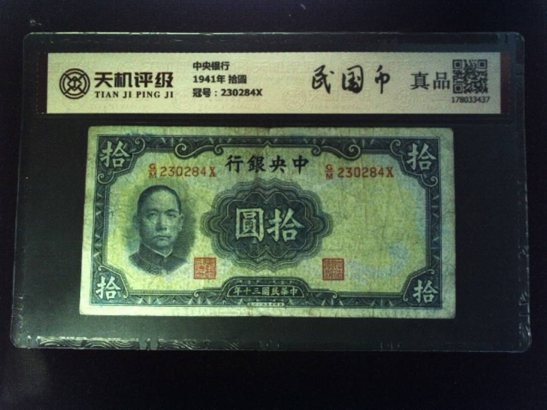中央银行1941年 拾圆，冠号230284X，纸币，钱币收藏