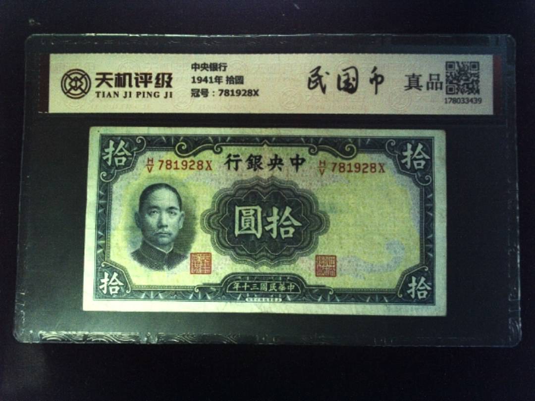 中央银行1941年 拾圆，冠号781928X，纸币，钱币收藏
