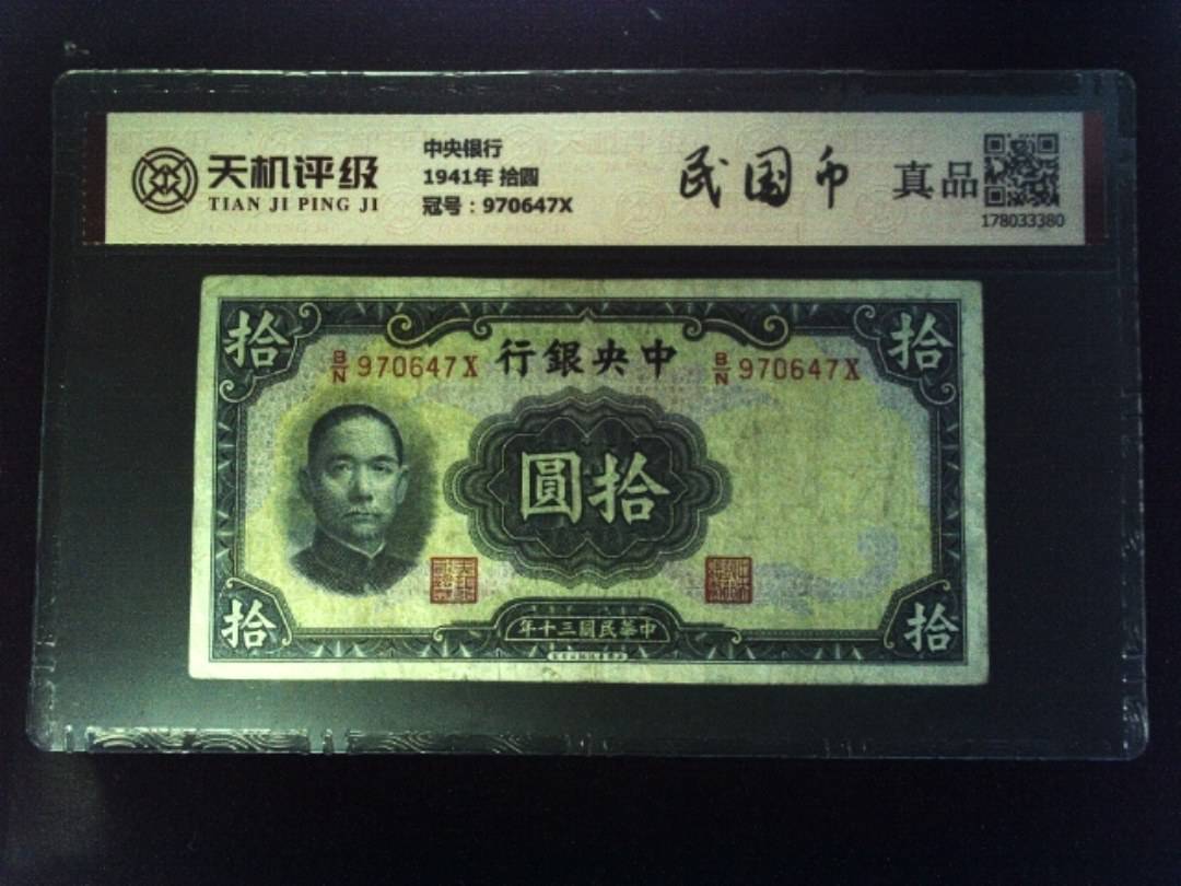 中央银行1941年 拾圆，冠号970647X，纸币，钱币收藏