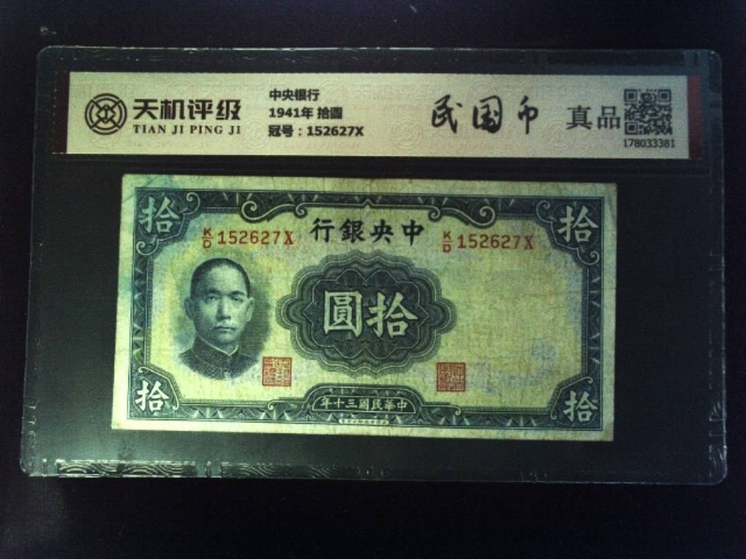 中央银行1941年 拾圆，冠号152627X，纸币，钱币收藏