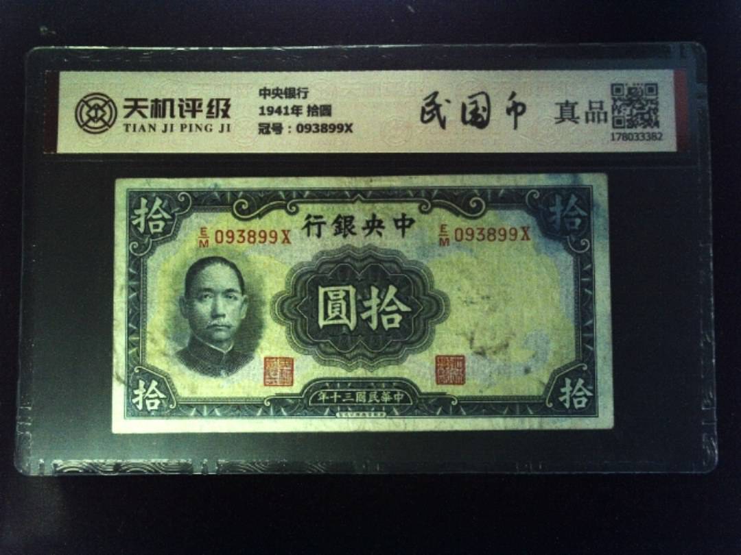 中央银行1941年 拾圆，冠号093899X，纸币，钱币收藏