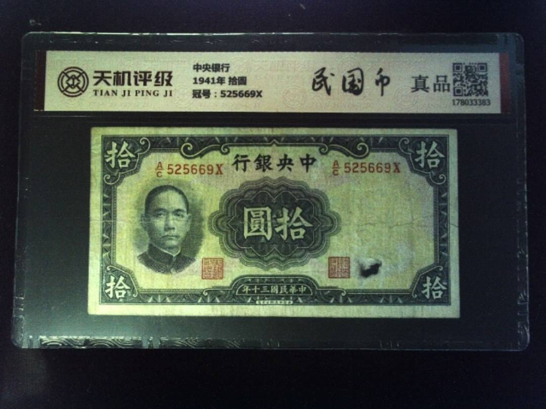 中央银行1941年 拾圆，冠号525669X，纸币，钱币收藏