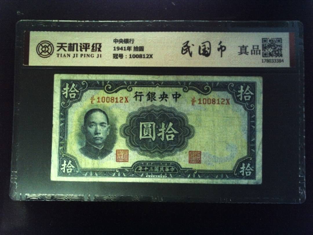 中央银行1941年 拾圆，冠号100812X，纸币，钱币收藏