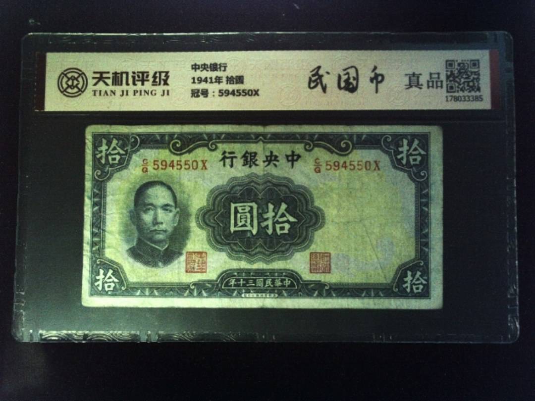 中央银行1941年 拾圆，冠号594550X，纸币，钱币收藏