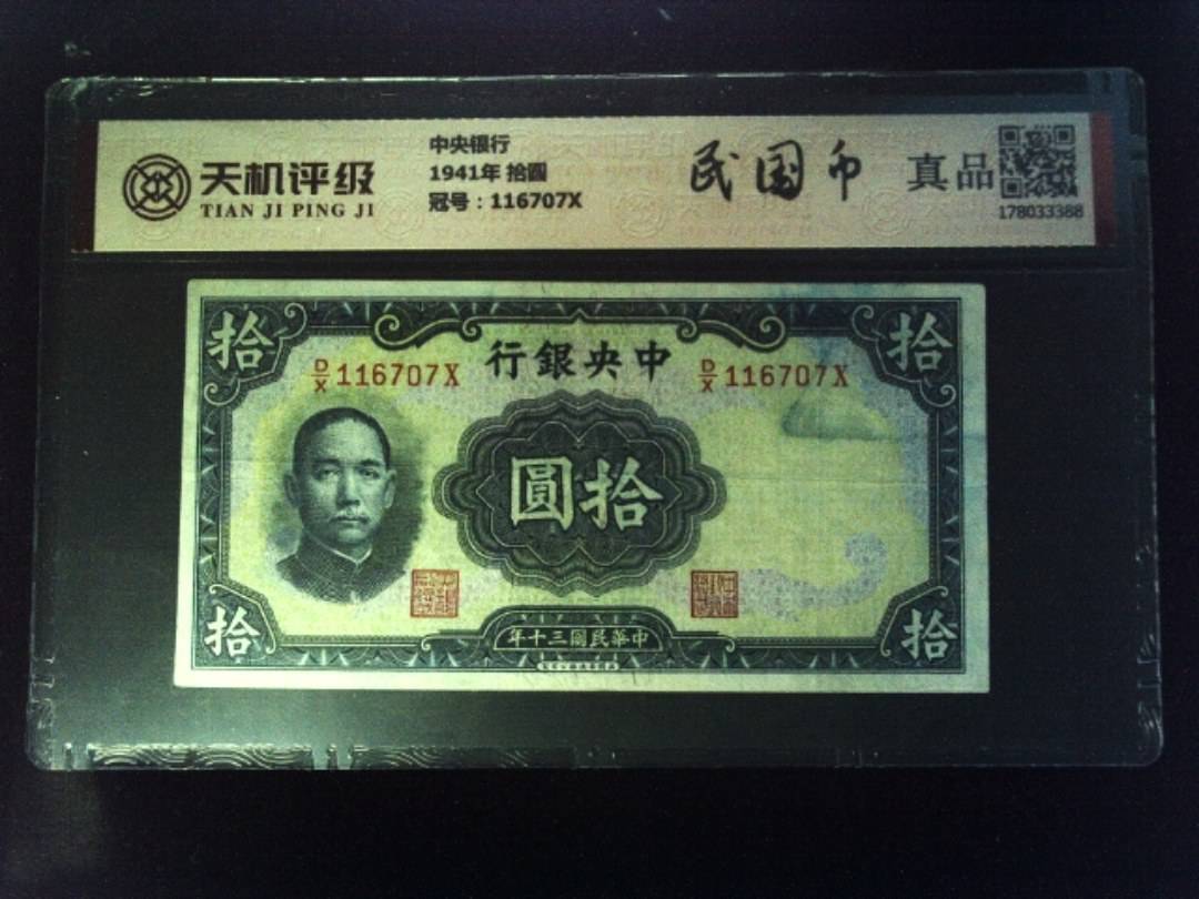 中央银行1941年 拾圆，冠号116707X，纸币，钱币收藏