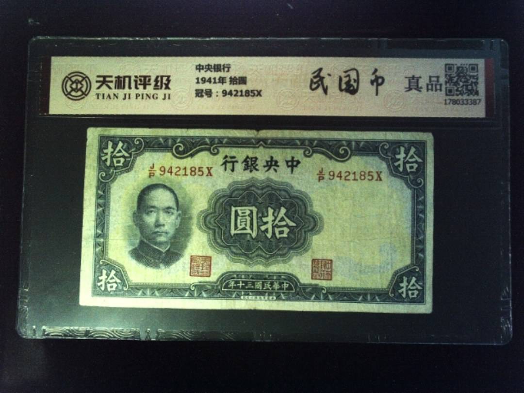 中央银行1941年 拾圆，冠号942185X，纸币，钱币收藏