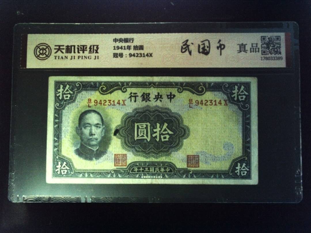 中央银行1941年 拾圆，冠号942314X，纸币，钱币收藏