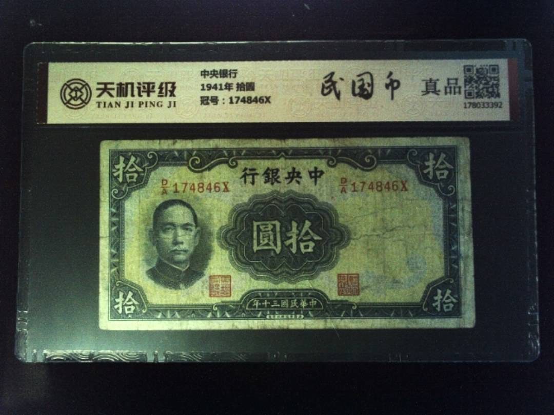 中央银行1941年 拾圆，冠号174846X，纸币，钱币收藏