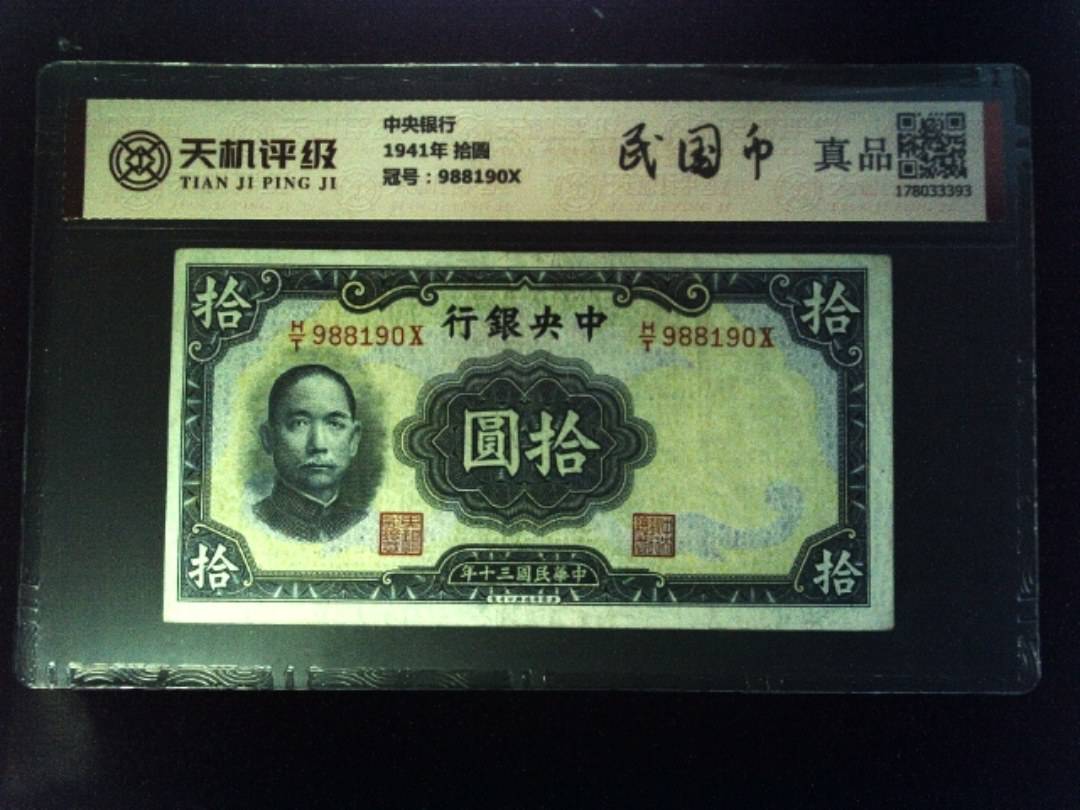 中央银行1941年 拾圆，冠号988190X，纸币，钱币收藏