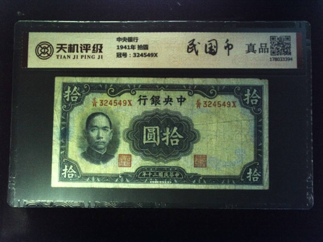 中央银行1941年 拾圆，冠号324549X，纸币，钱币收藏