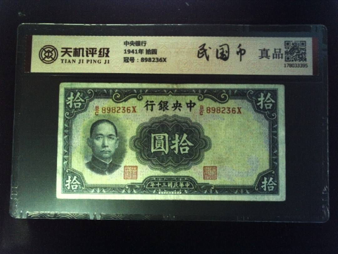 中央银行1941年 拾圆，冠号898236X，纸币，钱币收藏