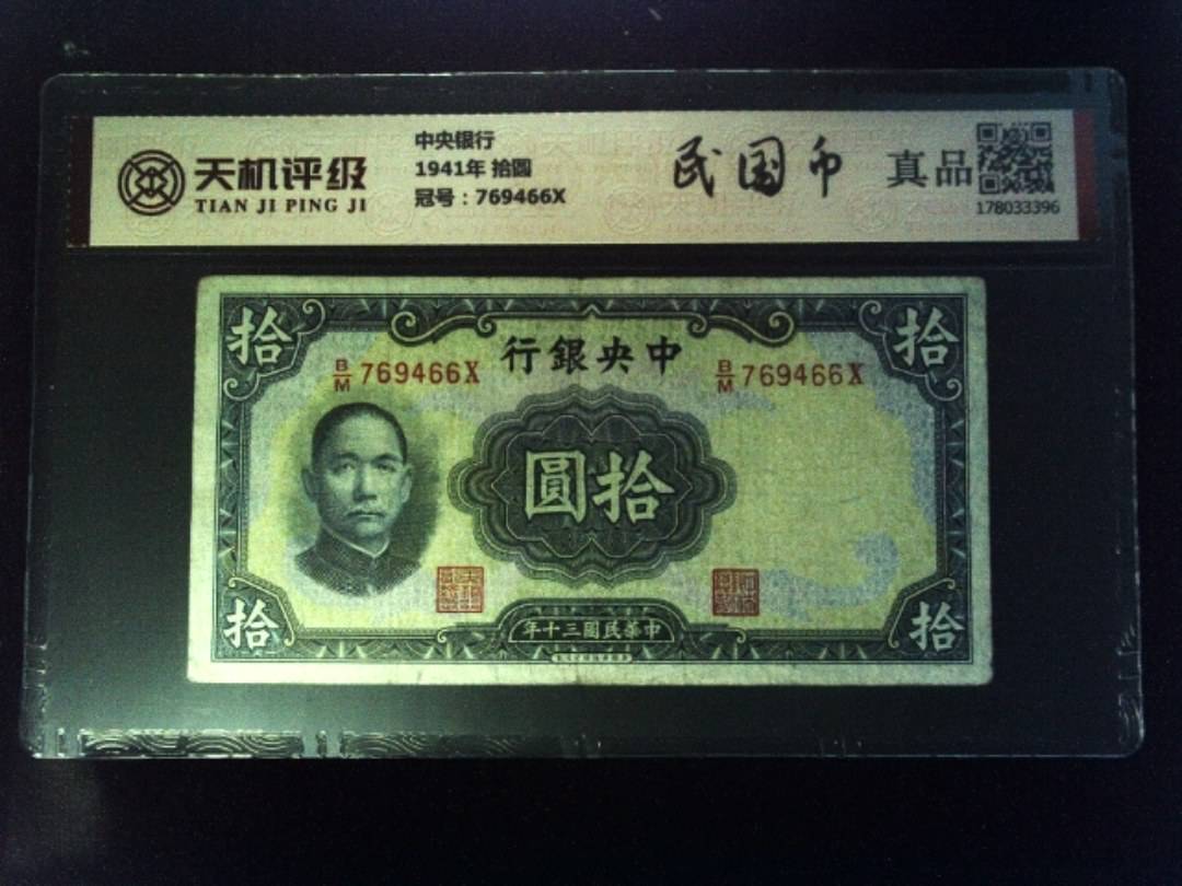 中央银行1941年 拾圆，冠号769466X，纸币，钱币收藏